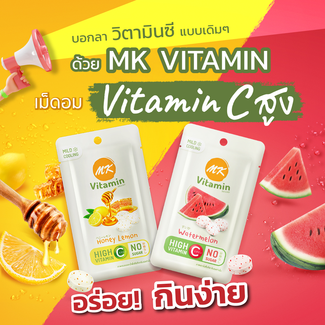 MK Vitamin เอ็มเค วิตามิน ลูกอมวิตามินซีสูง กลิ่นฮันนี่เลมอน 1 ซอง