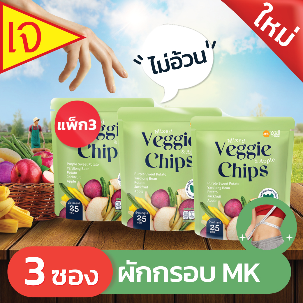 Veggie & Apple Chips 3 ซอง 99.-