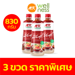 น้ำจิ้มสุกี้ MK สูตรต้นตำรับ830กรัม 3 ขวด ราคาพิเศษ